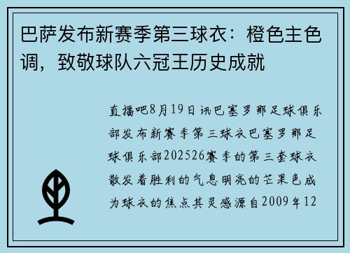 巴萨发布新赛季第三球衣：橙色主色调，致敬球队六冠王历史成就