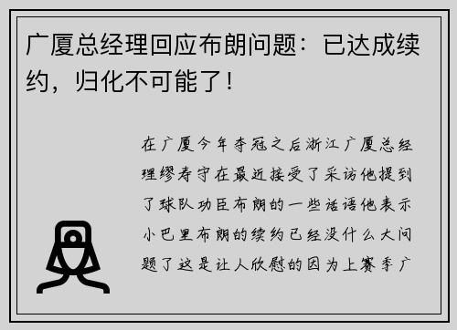 广厦总经理回应布朗问题：已达成续约，归化不可能了！