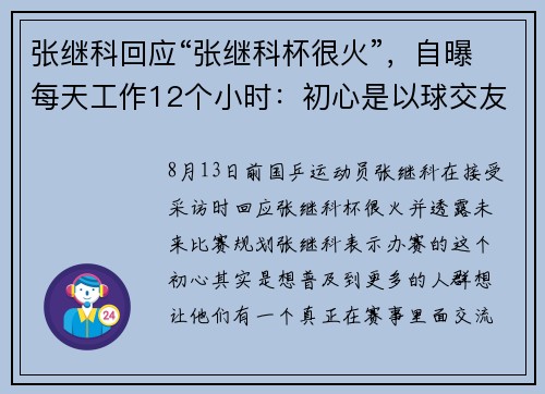 张继科回应“张继科杯很火”，自曝每天工作12个小时：初心是以球交友