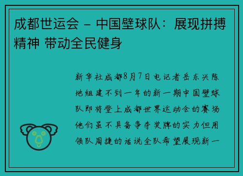 成都世运会 - 中国壁球队：展现拼搏精神 带动全民健身
