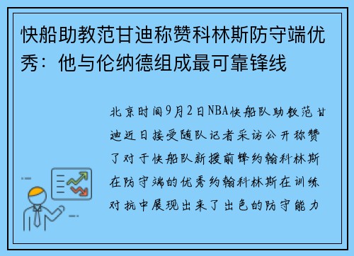 快船助教范甘迪称赞科林斯防守端优秀：他与伦纳德组成最可靠锋线