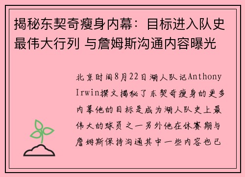 揭秘东契奇瘦身内幕：目标进入队史最伟大行列 与詹姆斯沟通内容曝光
