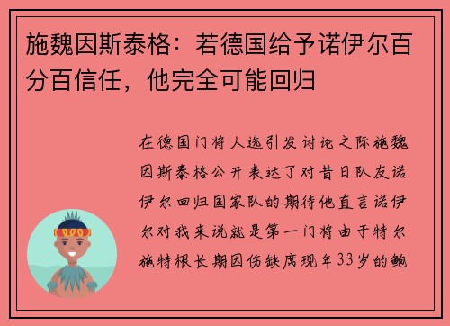 施魏因斯泰格：若德国给予诺伊尔百分百信任，他完全可能回归