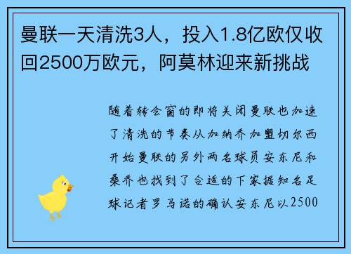 曼联一天清洗3人，投入1.8亿欧仅收回2500万欧元，阿莫林迎来新挑战