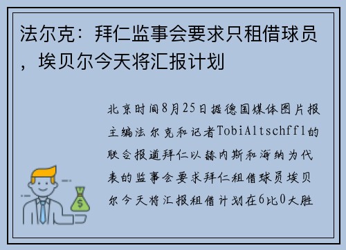 法尔克：拜仁监事会要求只租借球员，埃贝尔今天将汇报计划
