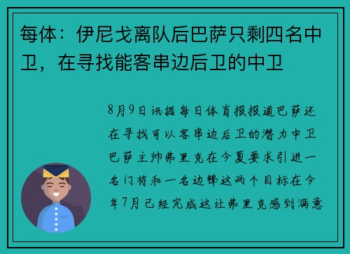 每体：伊尼戈离队后巴萨只剩四名中卫，在寻找能客串边后卫的中卫