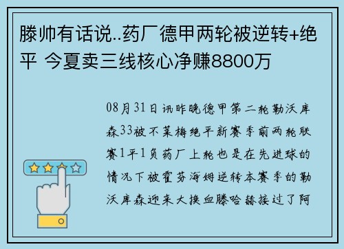 滕帅有话说..药厂德甲两轮被逆转+绝平 今夏卖三线核心净赚8800万