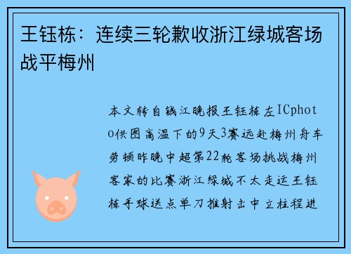 王钰栋：连续三轮歉收浙江绿城客场战平梅州