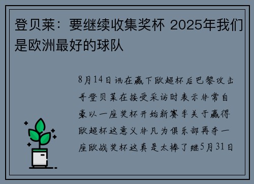 登贝莱：要继续收集奖杯 2025年我们是欧洲最好的球队