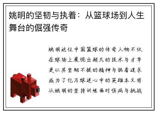 姚明的坚韧与执着：从篮球场到人生舞台的倔强传奇