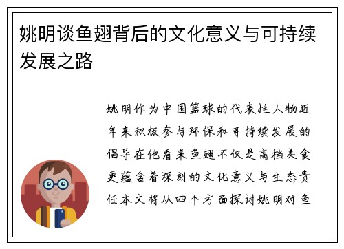 姚明谈鱼翅背后的文化意义与可持续发展之路